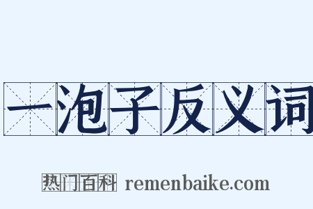 一泡子反义词是什么意思的图片